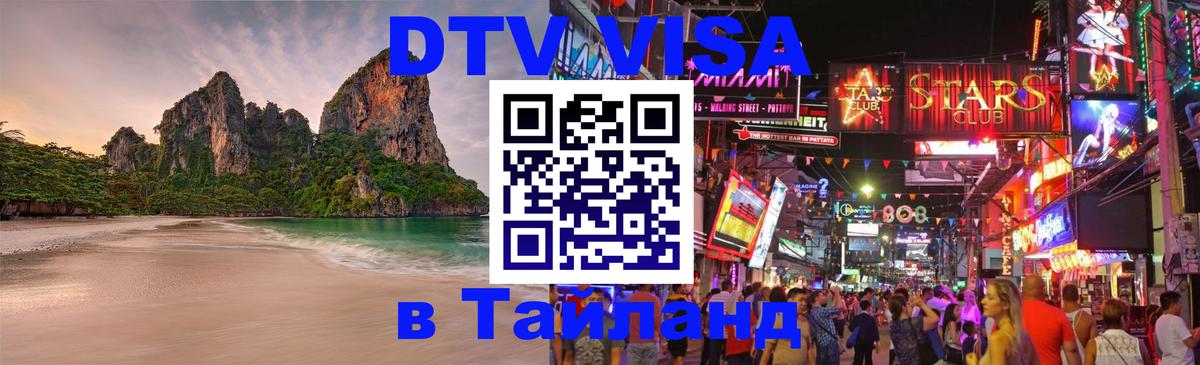 Долгосрочная виза DTV в Тайланд 
