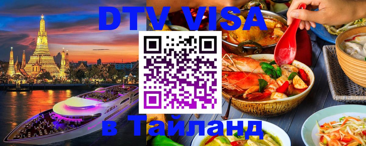 Как сделать DTV визу в Тайланд 